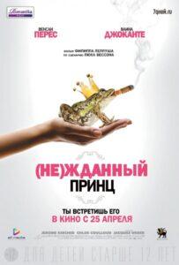 (Не)жданный принц 2013 Смотреть Онлайн про Мелодраму