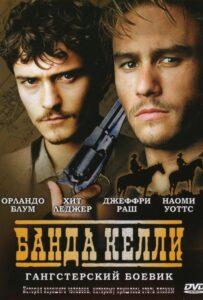 Банда Келли 2003 Смотреть Онлайн про Мелодраму