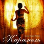 Карамель Постер Мелодрама