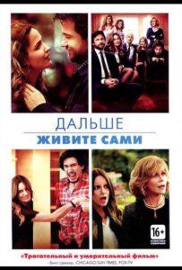 Дальше живите сами 2014 Смотреть Онлайн про Мелодраму