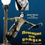 Поющие под Дождем Постер Мелодрама