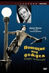 Поющие под дождем 1951 Смотреть Онлайн про Мелодраму