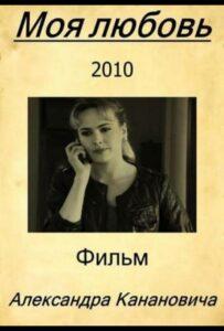 Моя любовь 2010 Смотреть Онлайн про Мелодраму
