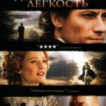 Удивительная Легкость Постер Мелодрама