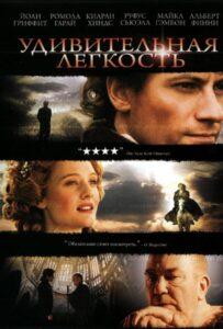 Удивительная легкость 2006 Смотреть Онлайн про Мелодраму