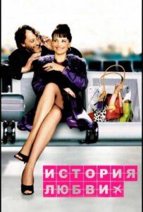 История любви 2002 Смотреть Онлайн про Мелодраму
