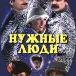 Нужные Люди Постер Мелодрама