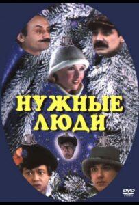 Нужные люди 1986 Смотреть Онлайн про Мелодраму