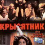 Крысятник Постер Мелодрама