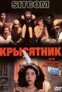 Крысятник 1997 Смотреть Онлайн про Мелодраму