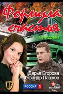 Формула счастья 2012 Смотреть Онлайн про Мелодраму