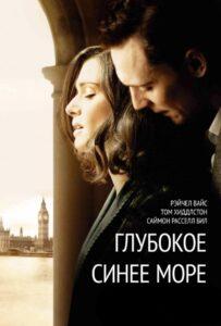 Глубокое синее море 2011 Смотреть Онлайн про Мелодраму