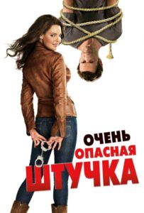 Очень опасная штучка 2012 Смотреть Онлайн про Мелодраму