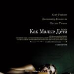 Как Малые Дети Постер Мелодрама