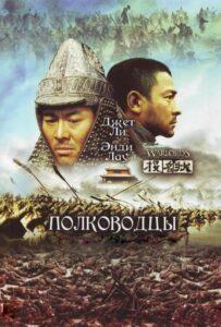 Полководцы 2007 Смотреть Онлайн про Мелодраму