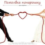 Помолвка Понарошку Постер Мелодрама