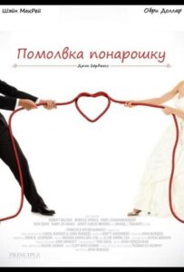Помолвка понарошку 2013 Смотреть Онлайн про Мелодраму