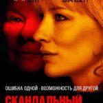 Скандальный Дневник Постер Мелодрама