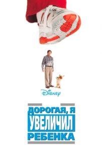 Дорогая, я увеличил ребенка 1992 Смотреть Онлайн про Мелодраму