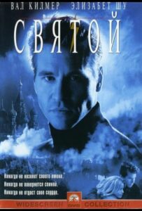 Святой 1997 Смотреть Онлайн про Мелодраму
