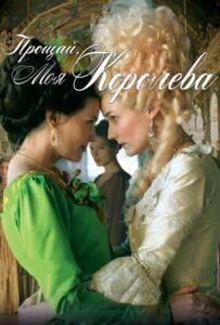 Прощай, моя королева 2012 Смотреть Онлайн про Мелодраму