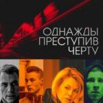 Однажды Преступив Черту Постер Мелодрама