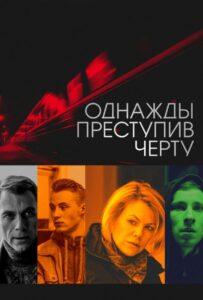 Однажды преступив черту 2013 Смотреть Онлайн про Мелодраму