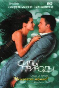 Силы природы 1999 Смотреть Онлайн про Мелодраму