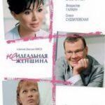 Неидеальная Женщина Постер Мелодрама