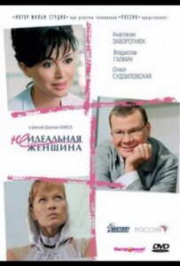 Неидеальная женщина 2008 Смотреть Онлайн про Мелодраму
