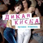 Дикая Киска Постер Мелодрама