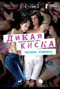 Дикая киска 2012 Смотреть Онлайн про Мелодраму