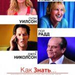 Как Знать... Постер Мелодрама