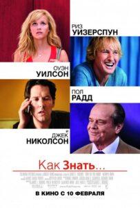 Как знать... 2010 Смотреть Онлайн про Мелодраму