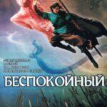 Беспокойный Постер Мелодрама