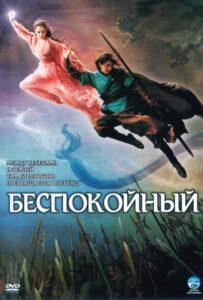Беспокойный 2006 Смотреть Онлайн про Мелодраму