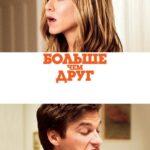 Больше чем Друг Постер Мелодрама