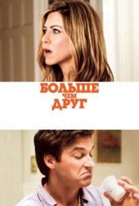 Больше чем друг 2010 Смотреть Онлайн про Мелодраму