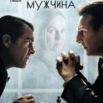 Другой Мужчина Постер Мелодрама