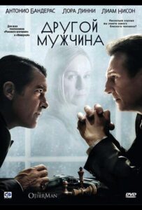Другой мужчина 2008 Смотреть Онлайн про Мелодраму