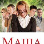 Маша Постер Мелодрама