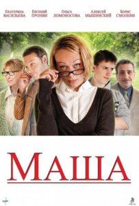 Маша 2012 Смотреть Онлайн про Мелодраму