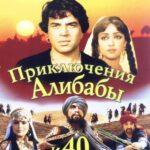 Приключения Али-Бабы и Сорока Разбойников Постер Мелодрама