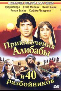Приключения Али-Бабы и сорока разбойников 1979 Смотреть Онлайн про Мелодраму
