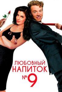 Любовный напиток № 9 1992 Смотреть Онлайн про Мелодраму