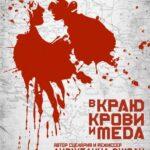 В Краю Крови и Меда Постер Мелодрама