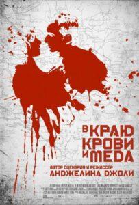 В краю крови и меда 2011 Смотреть Онлайн про Мелодраму