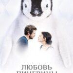 Любовь и Пингвины Постер Мелодрама