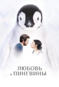 Любовь и пингвины 2016 Смотреть Онлайн про Мелодраму