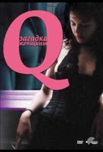 Q: Загадка женщины 2011 Смотреть Онлайн про Мелодраму